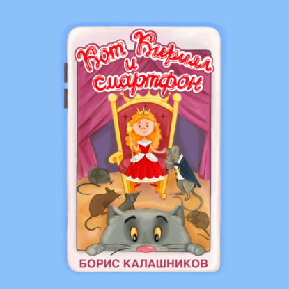 Кот Кирилл и смартфон