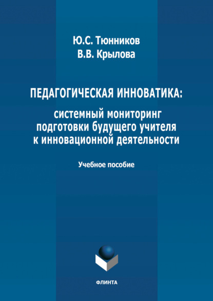 Педагогическая инноватика: системный мониторинг подготовки будущего учителя к инновационной деятельности