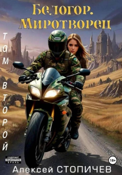 Белогор. Миротворец. Том 2