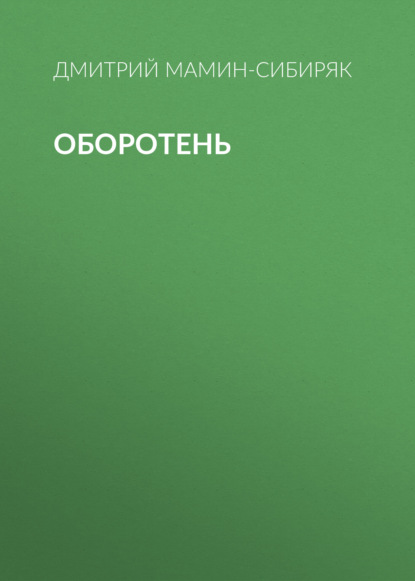 Оборотень