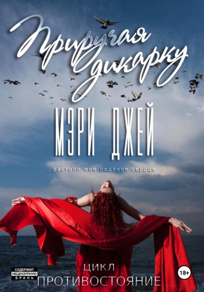 Приручая дикарку