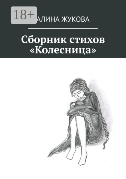 Сборник стихов «Колесница»