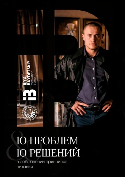 10 проблем & 10 решений в соблюдении принципов питания