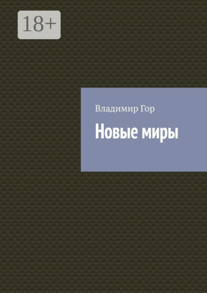 Новые миры