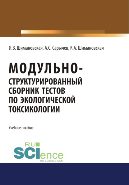 Модульно структурированный сборник тестов по экологической токсикологии. (Бакалавриат). Учебное пособие