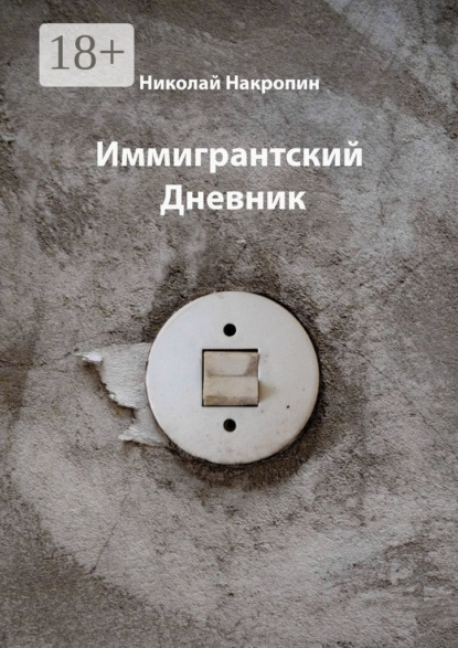 Иммигрантский Дневник