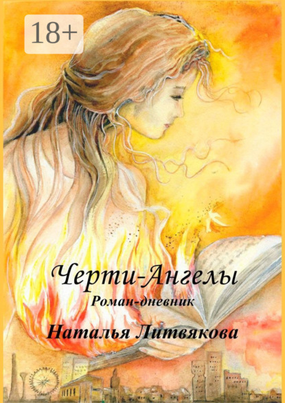 Черти-Ангелы. Роман-дневник