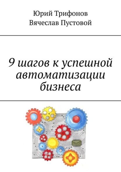 9 шагов к успешной автоматизации бизнеса