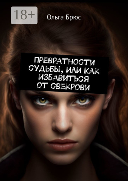 Превратности судьбы, или Как избавиться от свекрови