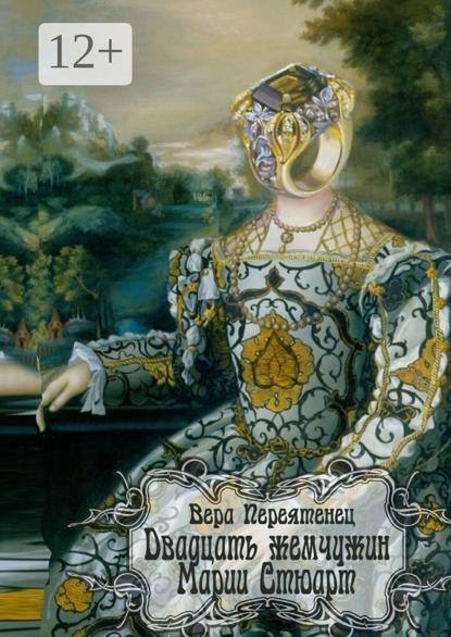 Двадцать жемчужин Марии Стюарт