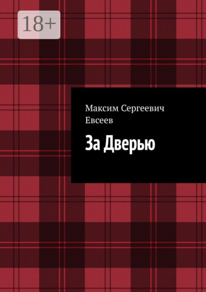 За Дверью
