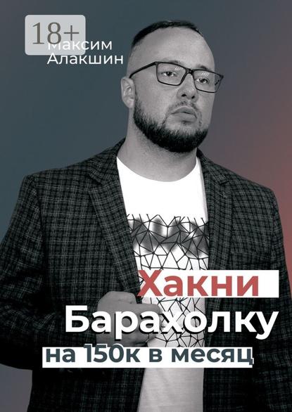 Хакни барахолку на 150к в месяц