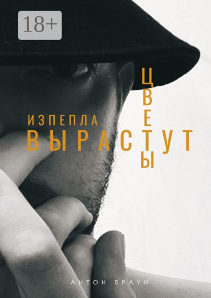 Из пепла вырастут цветы