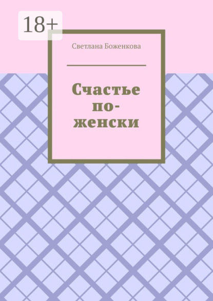 Счастье по-женски