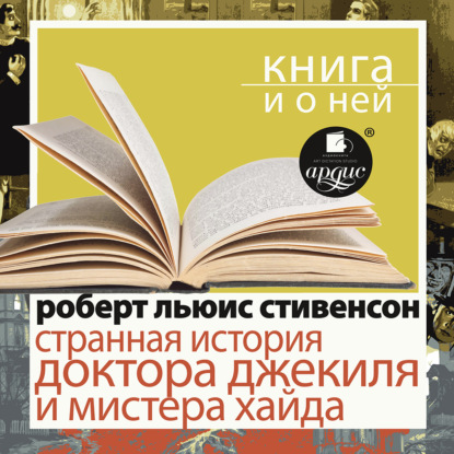 «Странная история доктора Джекиля и мистера Хайда» + Книга о ней
