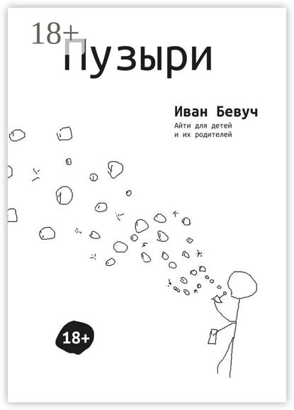 Пузыри. Айти для детей и их родителей