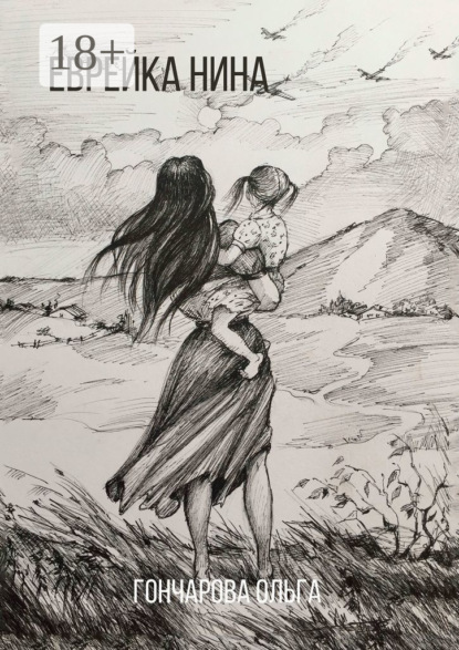 Еврейка Нина