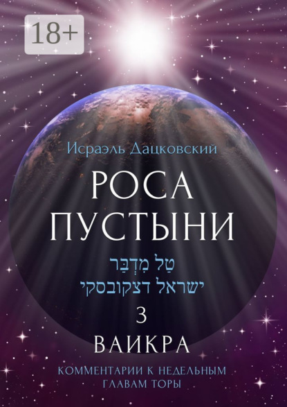 Роса пустыни 3. Ваикра. Комментарии к недельным главам Торы