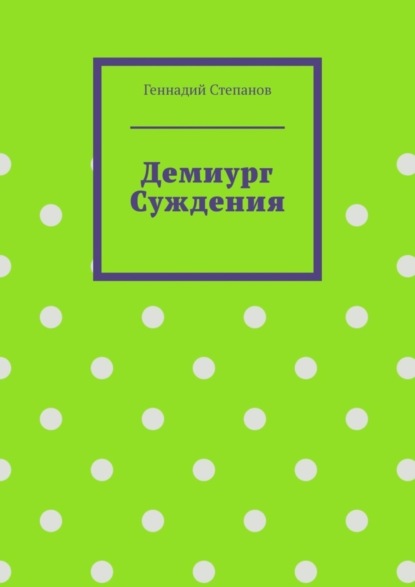 Демиург Суждения