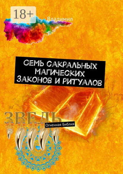 Семь сакральных магических законов и ритуалов. Огненная Библия