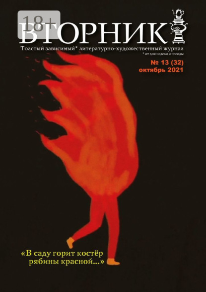 Вторник. №13 (32), октябрь 2021