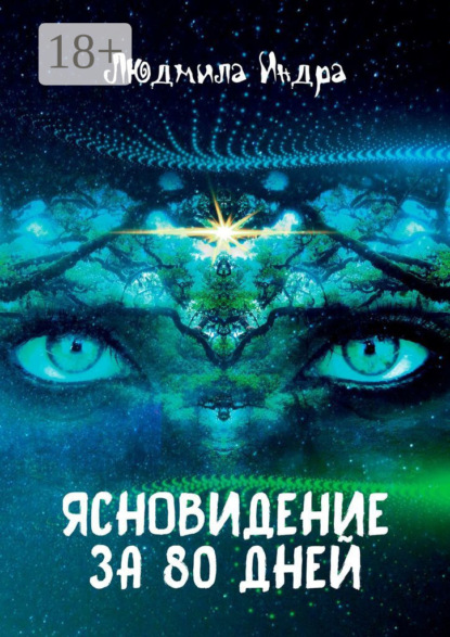 Ясновидение за 80 дней