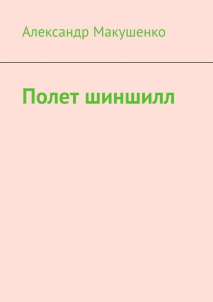Полет шиншилл