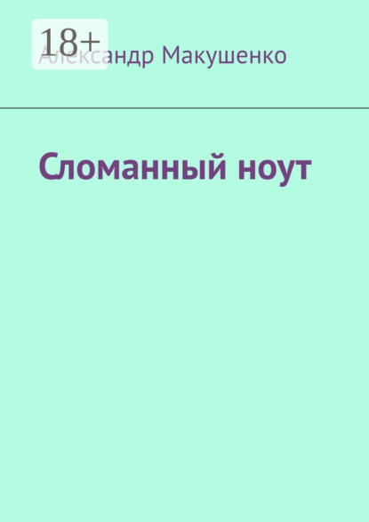 Сломанный ноут