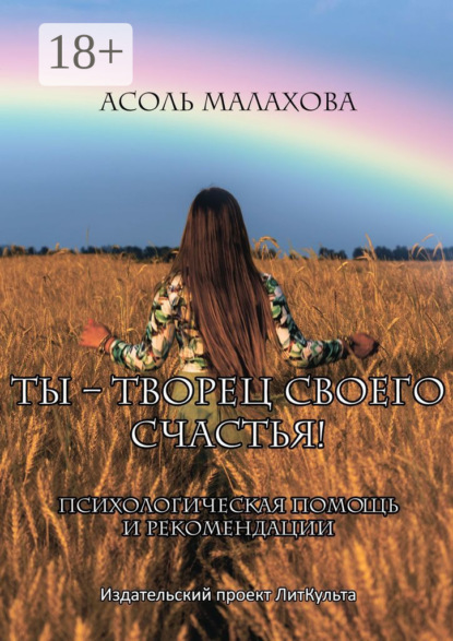 Ты – творец своего счастья. Психологическая помощь и рекомендации