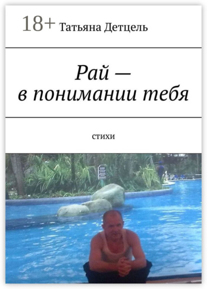 Рай – в понимании тебя. Стихи