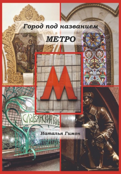 Город под названием Метро