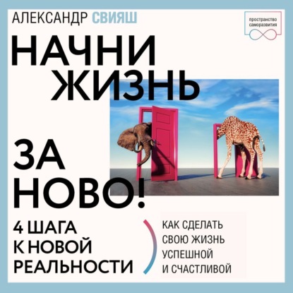 Начни жизнь заново. 4 шага к новой реальности