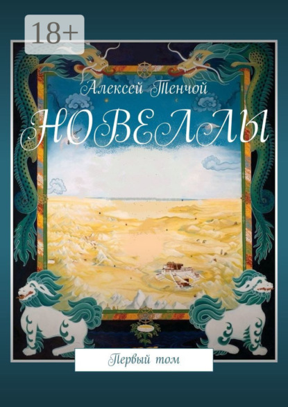 Новеллы. Первый том