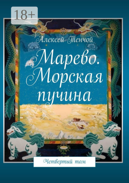 Марево. Морская пучина. Четвертый том