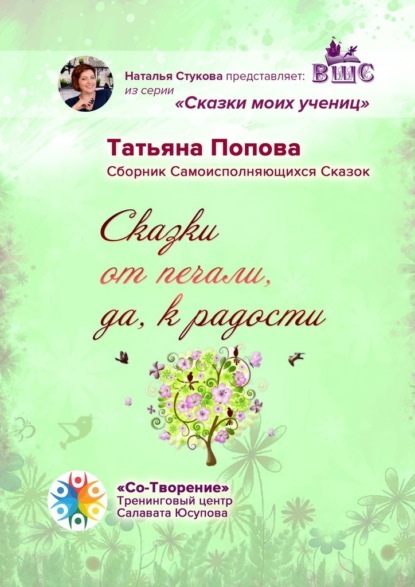 Сказки от печали, да к радости. Сборник Самоисполняющихся Сказок