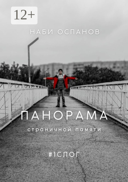 Панорама страничной памяти. #1. Слог