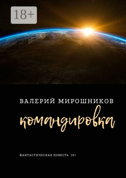 Командировка. Фантастическая повесть 35+