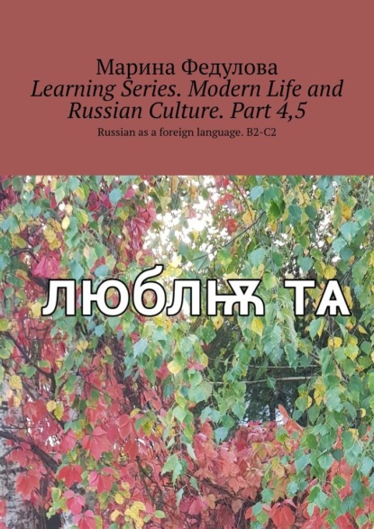 Learning Series. Modern Life and Russian Culture. Part 4, 5. Russian as a foreign language. B2-C2