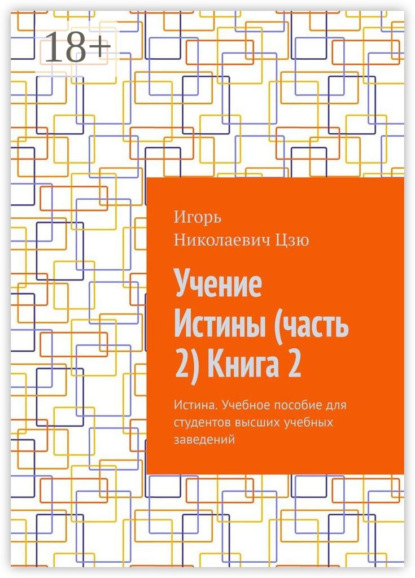 Учение Истины (часть 2) Книга 2. Истина. Учебное пособие для студентов высших учебных заведений