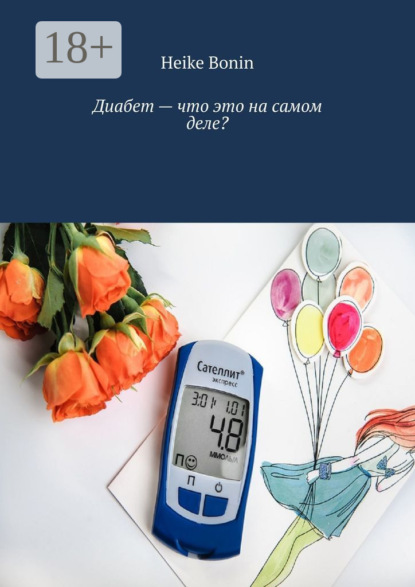 Диабет – что это на самом деле?