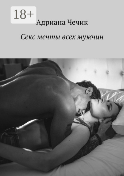 Секс мечты всех мужчин