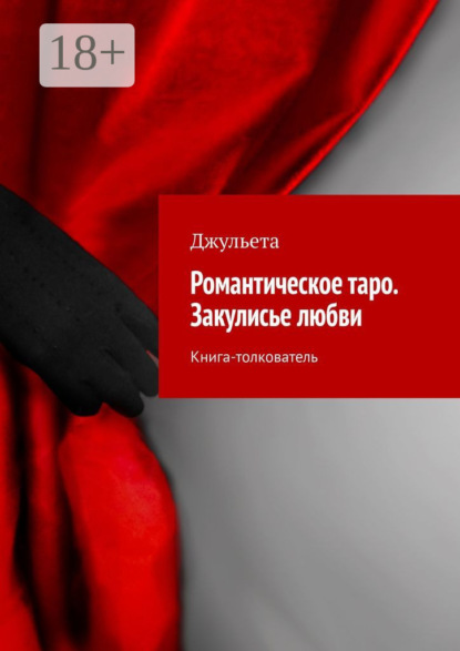 Романтическое таро. Закулисье любви. Книга-толкователь
