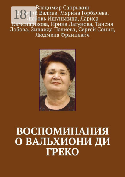 Воспоминания о Вальхиони ди Греко