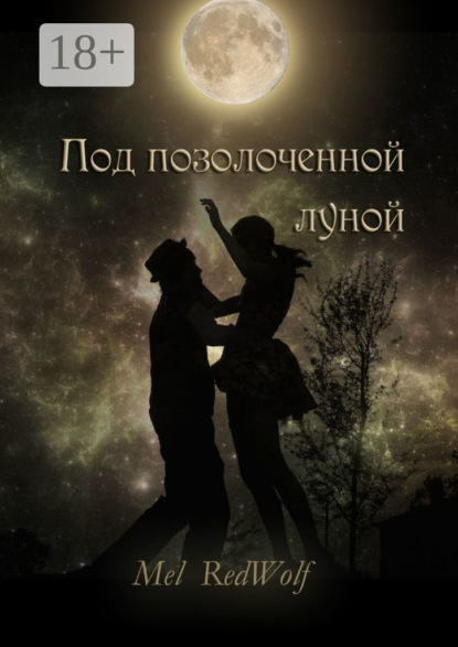 Под позолоченной луной