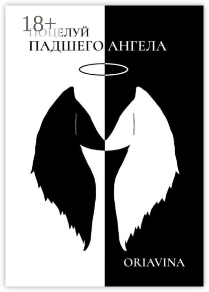 Поцелуй Падшего Ангела. История любви