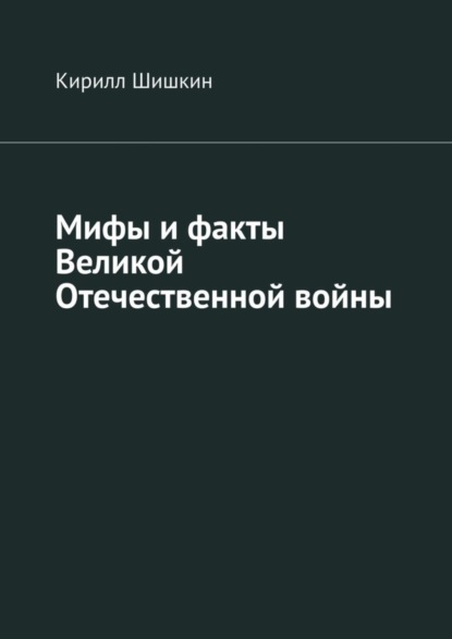 Мифы и факты Великой Отечественной войны