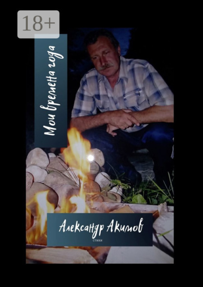 Мои времена года