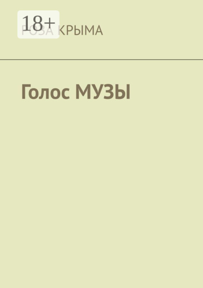 Голос музы
