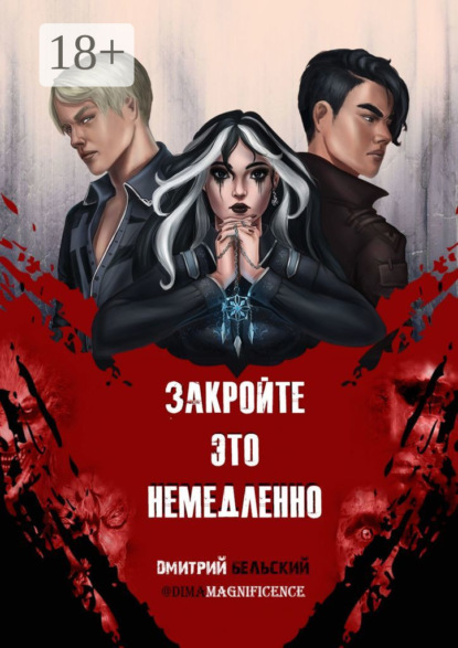 Закройте это немедленно