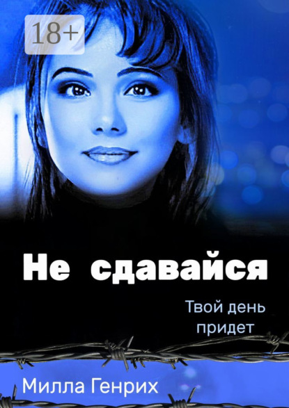 Не сдавайся. Твой день придет